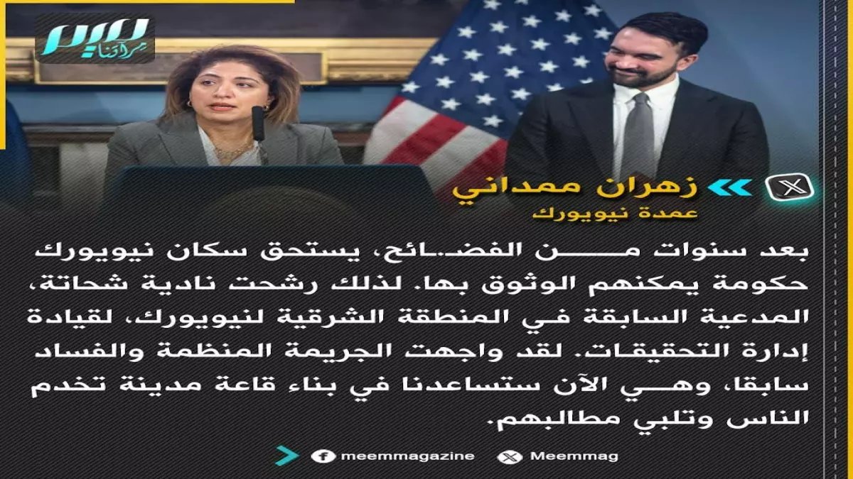 عاجل: عمدة نيويورك يُحدث ثورة في مكافحة الفساد… مصرية تكسر حاجز التاريخ لأول مرة!