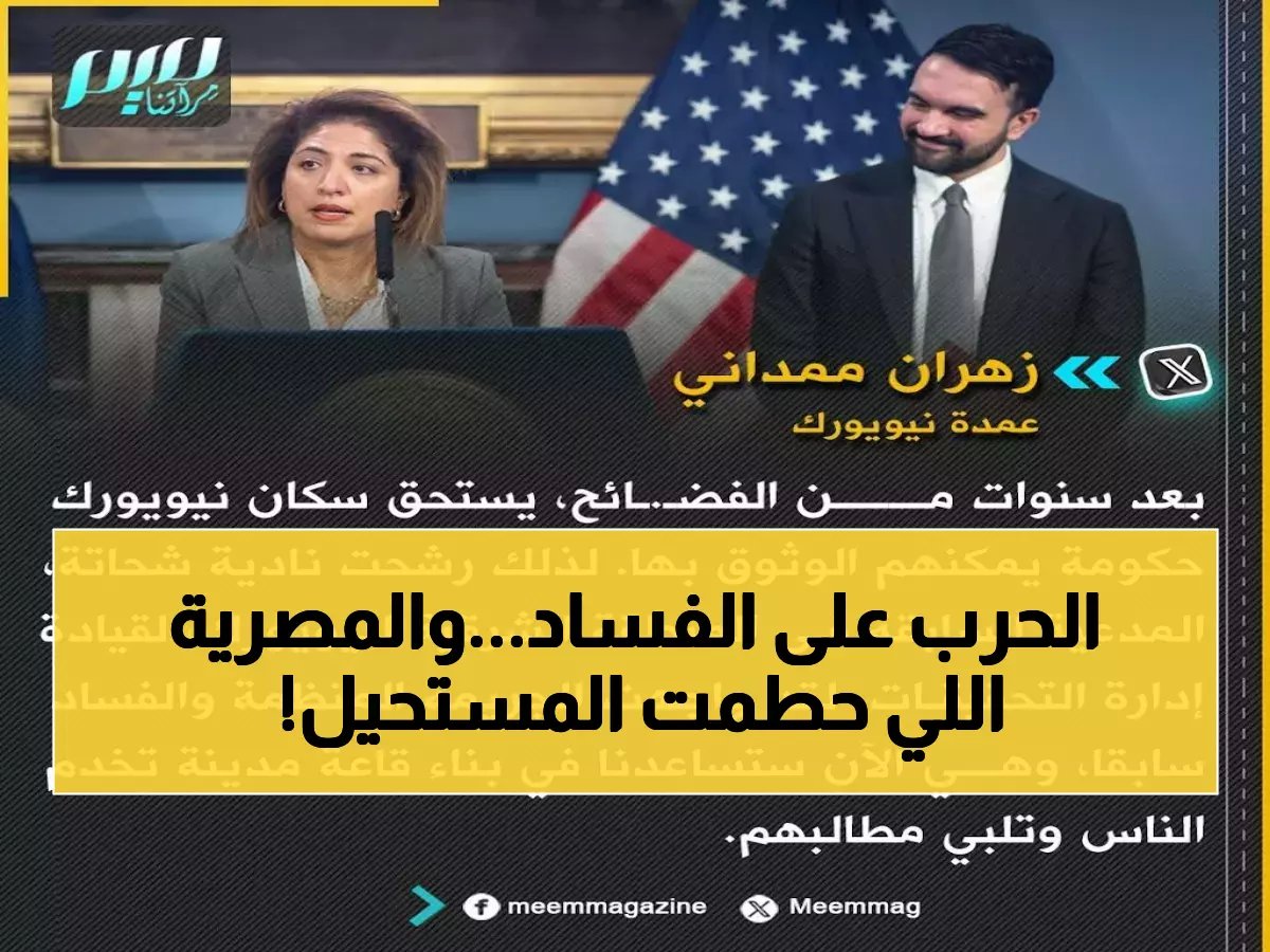  عمدة نيويورك يُحدث ثورة في مكافحة الفساد… مصرية تكسر حاجز التاريخ لأول مرة!