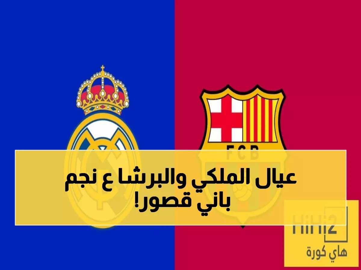  حرب الـ100 مليون يورو تشتعل! ريال مدريد وبرشلونة في مواجهة صادمة لخطف نجم البايرن