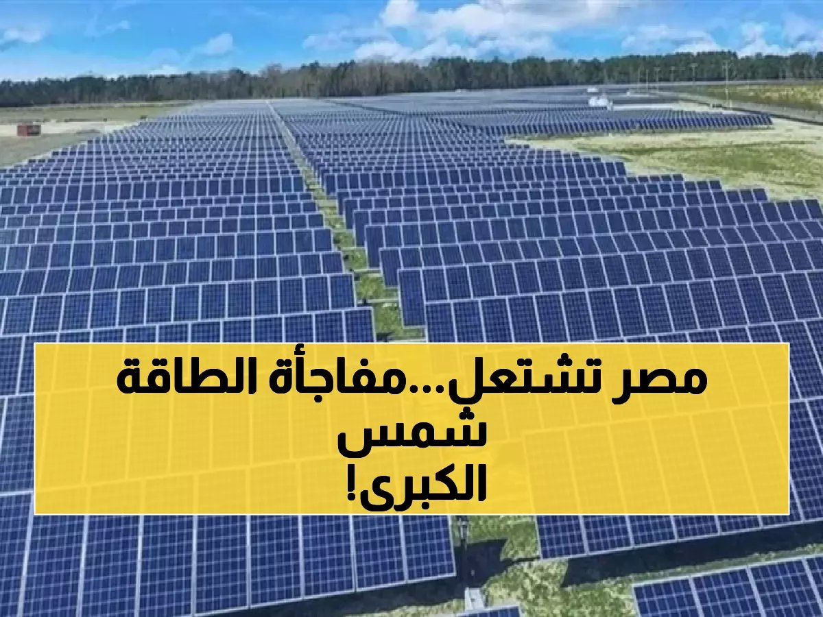  مصر توافق على مشروعات طاقة شمسية بـ4720 ميجاوات - ثورة طاقة حقيقية تنتظركم!