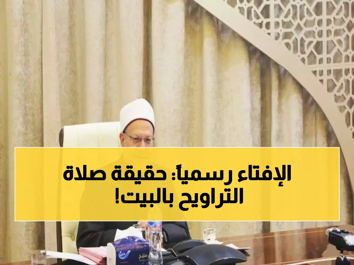  الإفتاء تكشف الحقيقة الكاملة حول صلاة التراويح... هل تصح في البيت أم المسجد فقط؟