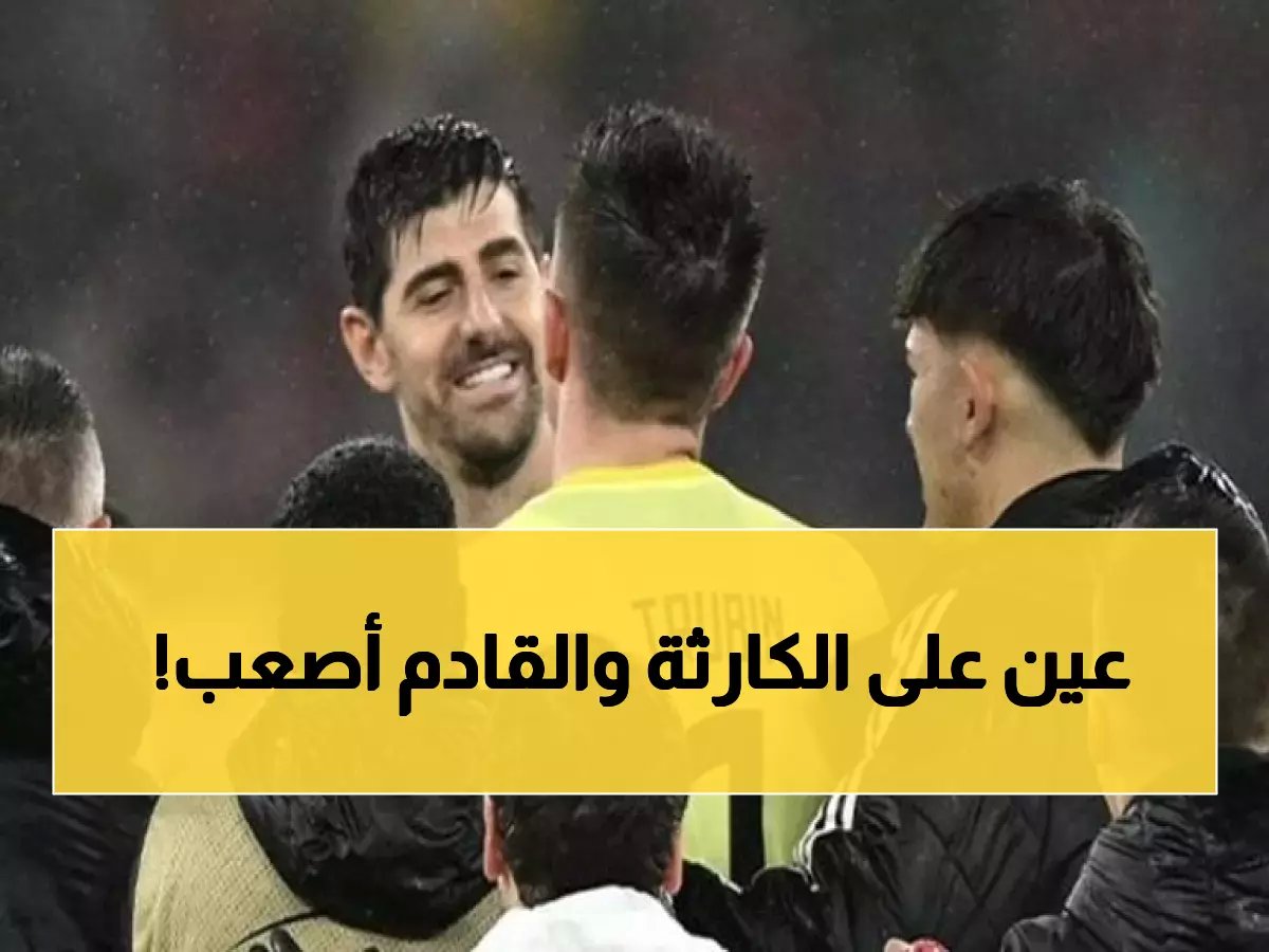 كورتوا يكشف سر هزيمة ريال مدريد أمام بنفيكا... ويوجه تحذيراً صارخاً قبل مواجهة الإياب!