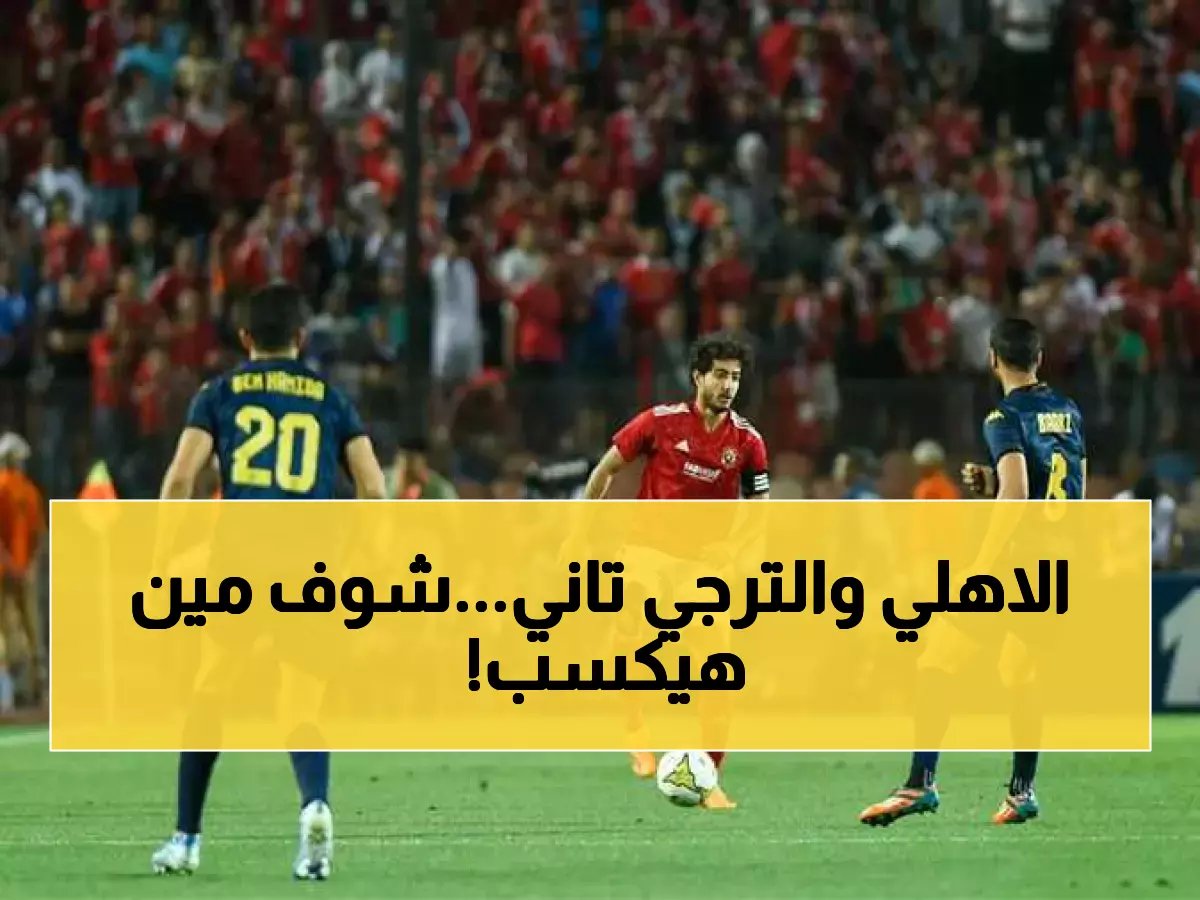  الأهلي يواجه الترجي في ربع النهائي الأفريقي - هل يستمر التفوق الكاسح؟
