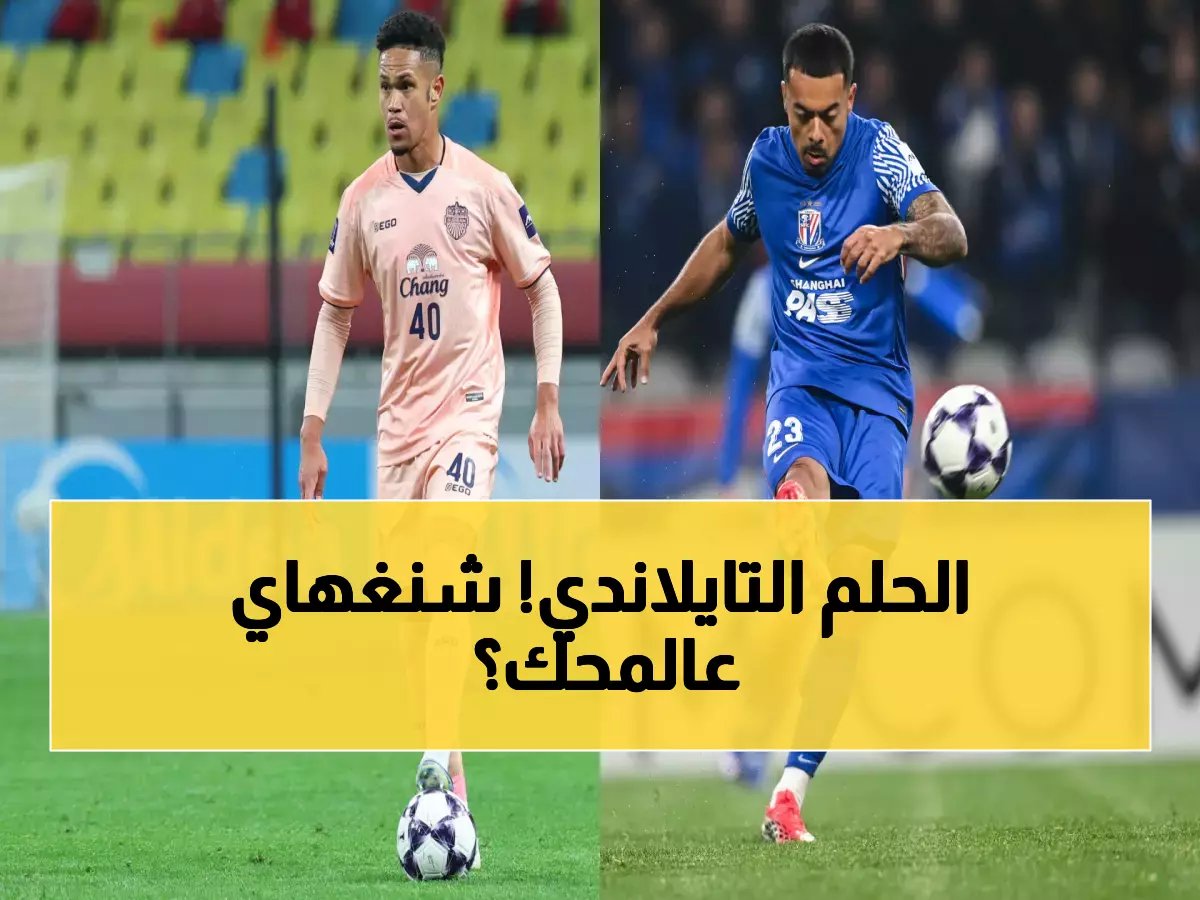  مباراة مصيرية تحدد مستقبل بوريرام في دوري أبطال آسيا... هل ينجح التايلانديون في صدم شنغهاي؟