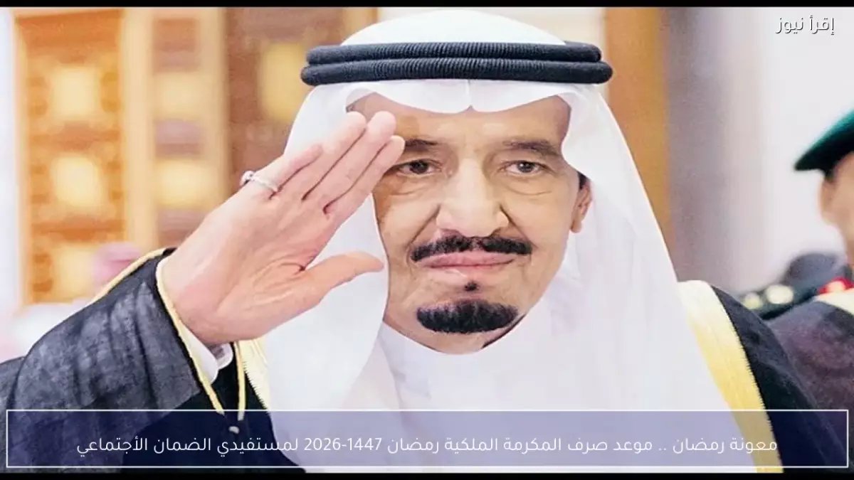 عاجل: المكرمة الملكية 1447 قادمة لـ2.3 مليون مستفيد - موعد الصرف المتوقع يفاجئ الجميع!