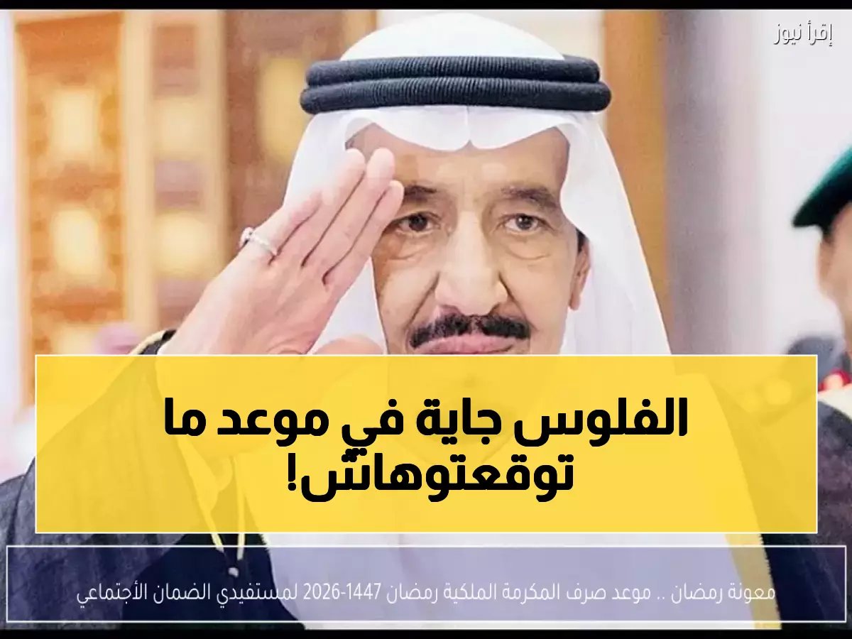  المكرمة الملكية 1447 قادمة لـ2.3 مليون مستفيد - موعد الصرف المتوقع يفاجئ الجميع!