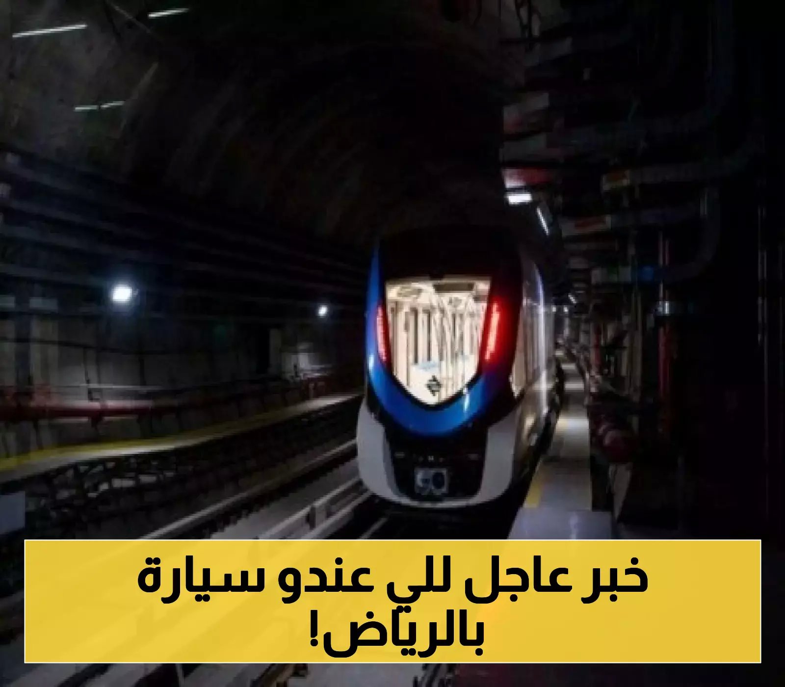 رسميًا.. قطار الرياض يُطلق مبادرة ستغير حياة الملايين في العاصمة