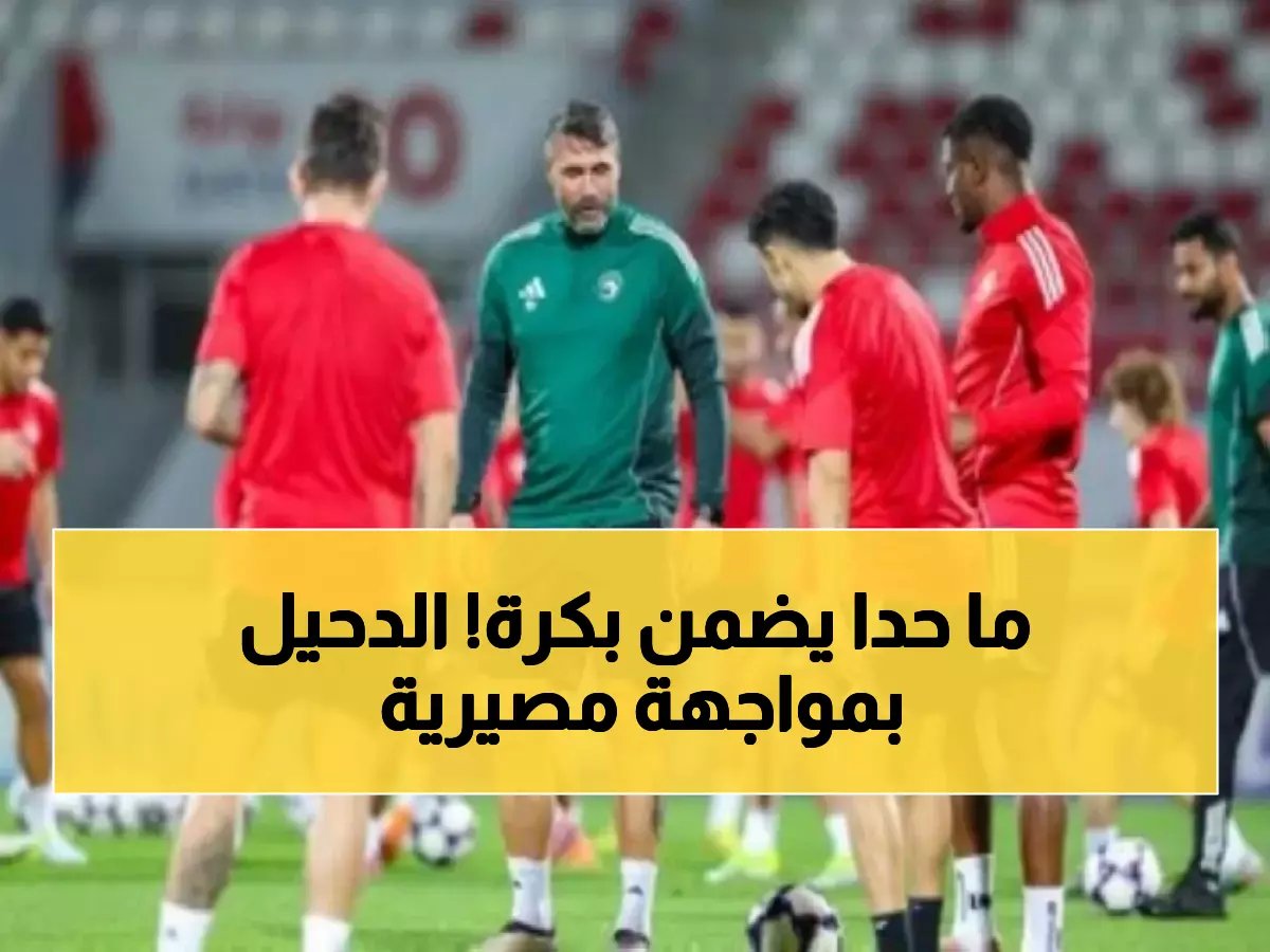  الدحيل القطري يواجه مصيره المحتوم غداً... هل ينجو من فخ الشرطة العراقي أم ينهار الحلم؟