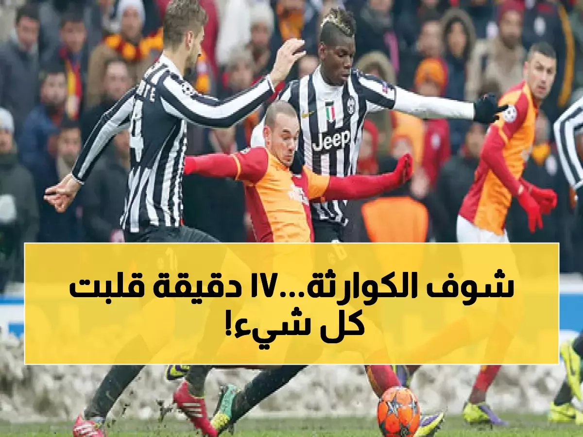  يوفنتوس يصدم الجميع بانقلاب ناري خلال 17 دقيقة ضد جلطة سراي في أبطال أوروبا!