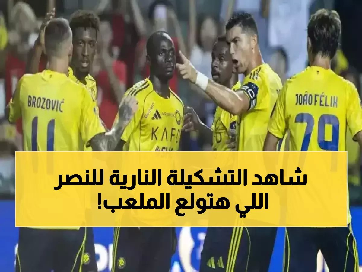  تشكيل النصر الناري ضد الفتح - رونالدو وماني يقودان الهجوم في مباراة حاسمة!