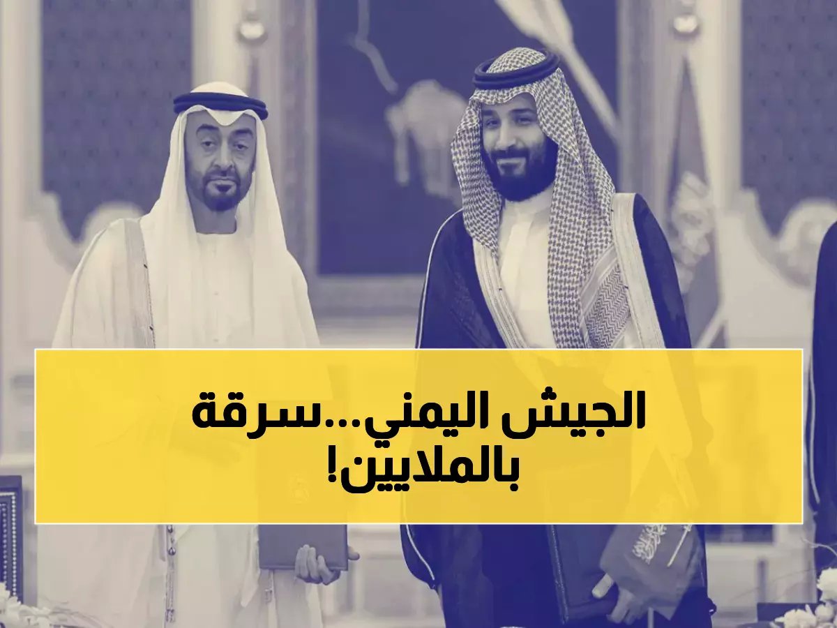  وزير الدفاع اليمني يكشف فضيحة مدوية - 300 ألف اسم وهمي يسرقون رواتب الجيش!