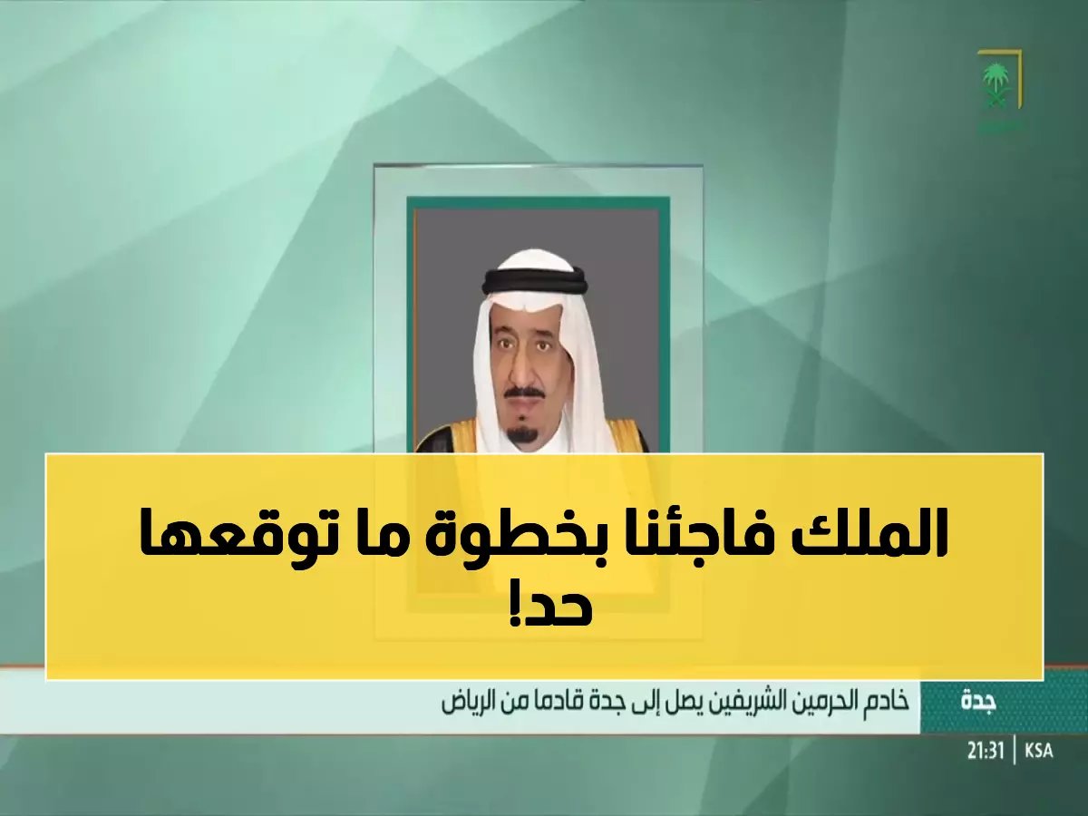  الملك سلمان يصل جدة في زيارة مفاجئة برفقة وفد ملكي مؤثر... ما السر وراء التوقيت؟