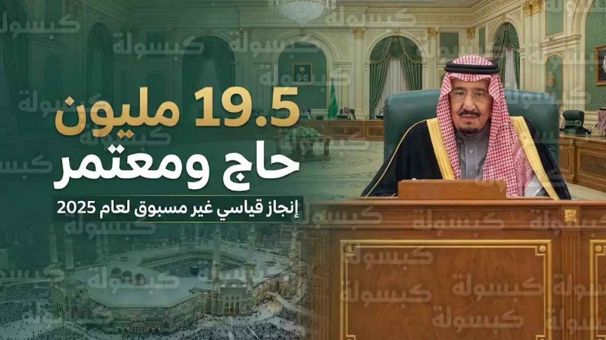 عاجل: الملك سلمان يعلن استقبال 19.5 مليون حاج ومعتمر في 2025... رقم قياسي يحطم كل التوقعات!