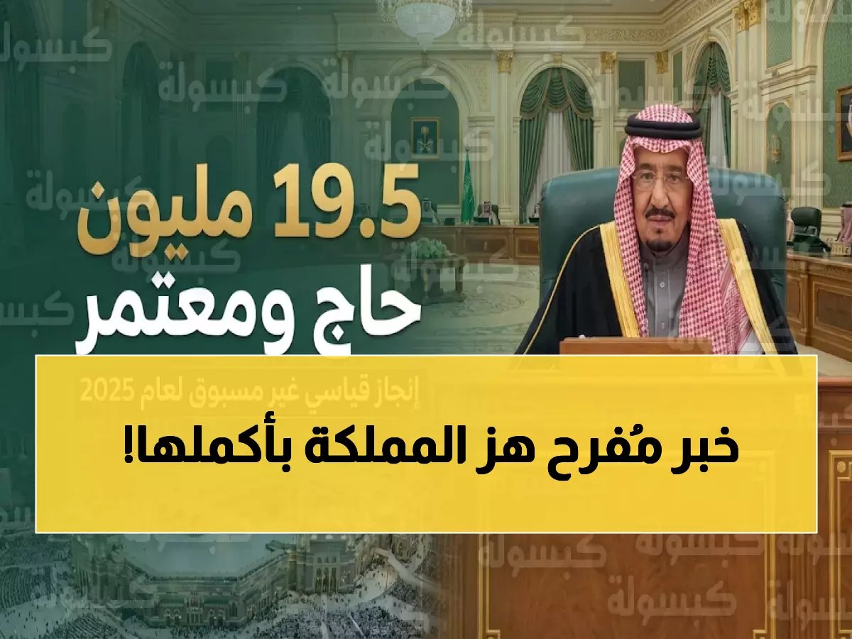  الملك سلمان يعلن استقبال 19.5 مليون حاج ومعتمر في 2025... رقم قياسي يحطم كل التوقعات!