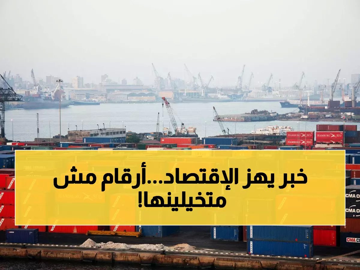  ارتفاع تاريخي لواردات مصر البحرية يتجاوز 93 مليار دولار خلال 11 شهراً… ومركز الإسكندرية يضخ 14 مليار دولار إضافية!