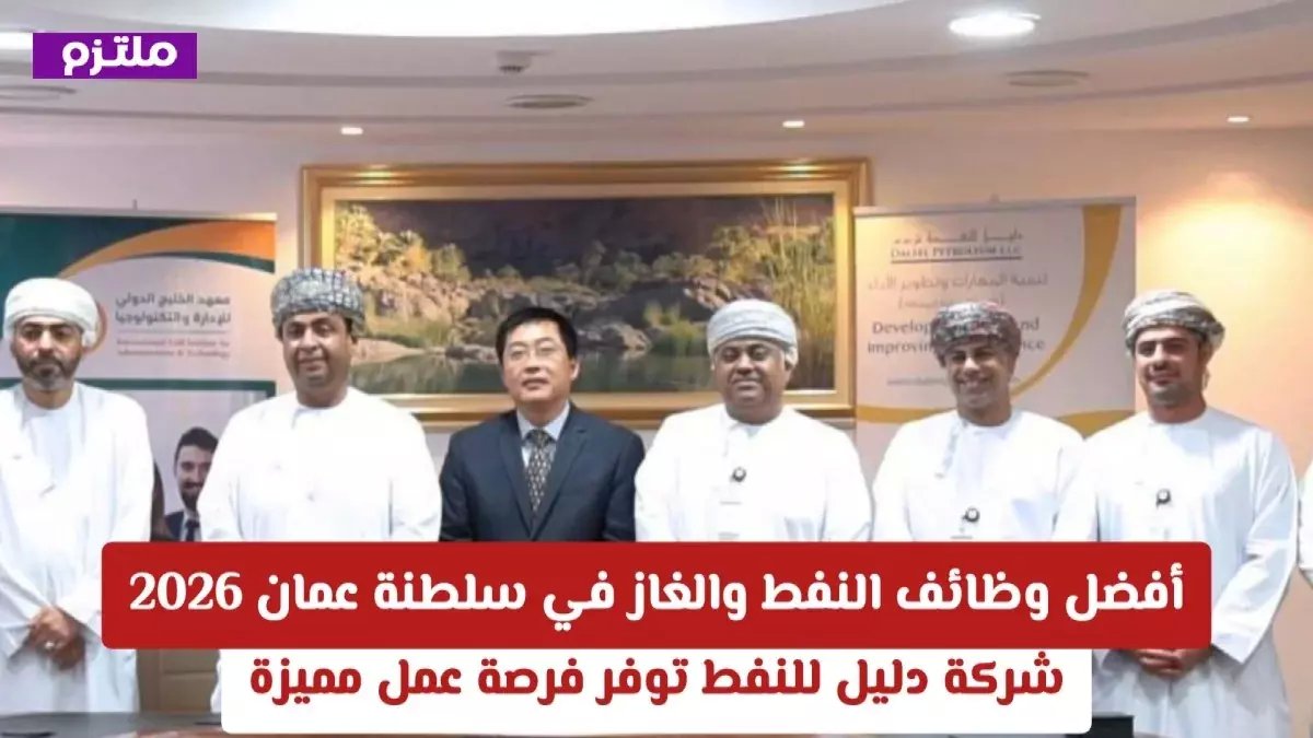 عاجل: 76 فرصة ذهبية في النفط العماني - آخر موعد 28 فبراير… هل تحلم بالعمل في الحقول النفطية؟
