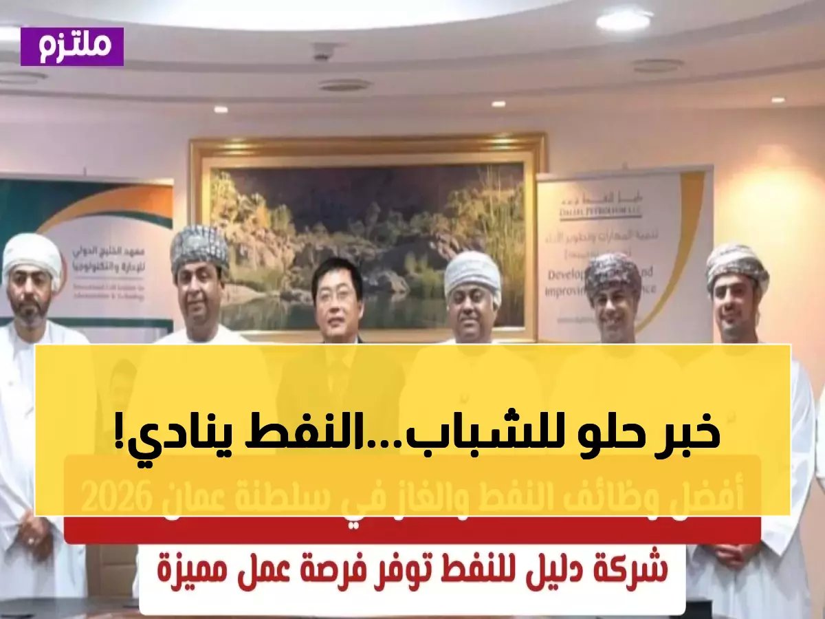  76 فرصة ذهبية في النفط العماني - آخر موعد 28 فبراير… هل تحلم بالعمل في الحقول النفطية؟