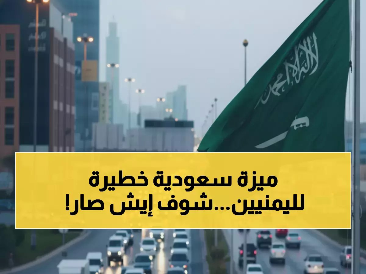  السعودية تحقق معجزة نقل لـ11 مليون يمني... من ساعتين إلى 30 دقيقة فقط!