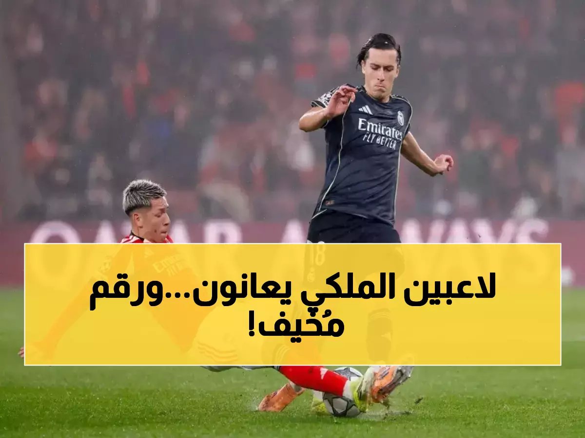  ريال مدريد يسجل أسوأ رقم تاريخي ضد بنفيكا... 3 هزائل مقابل انتصار واحد فقط!