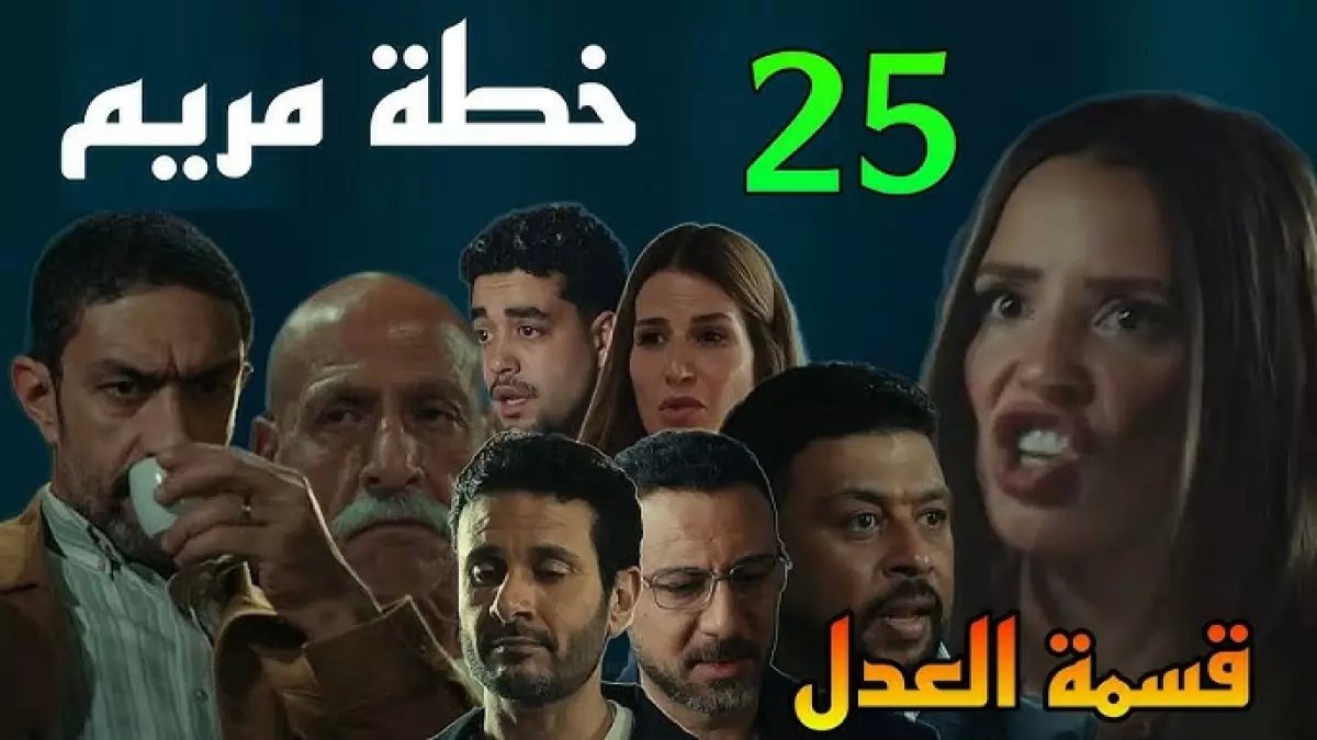 صادم: مريم تفضح سر العائلة المدفون في الحلقة 25 من "قسمة العدل"... المواجهة الكبرى التي ستغير كل شيء!
