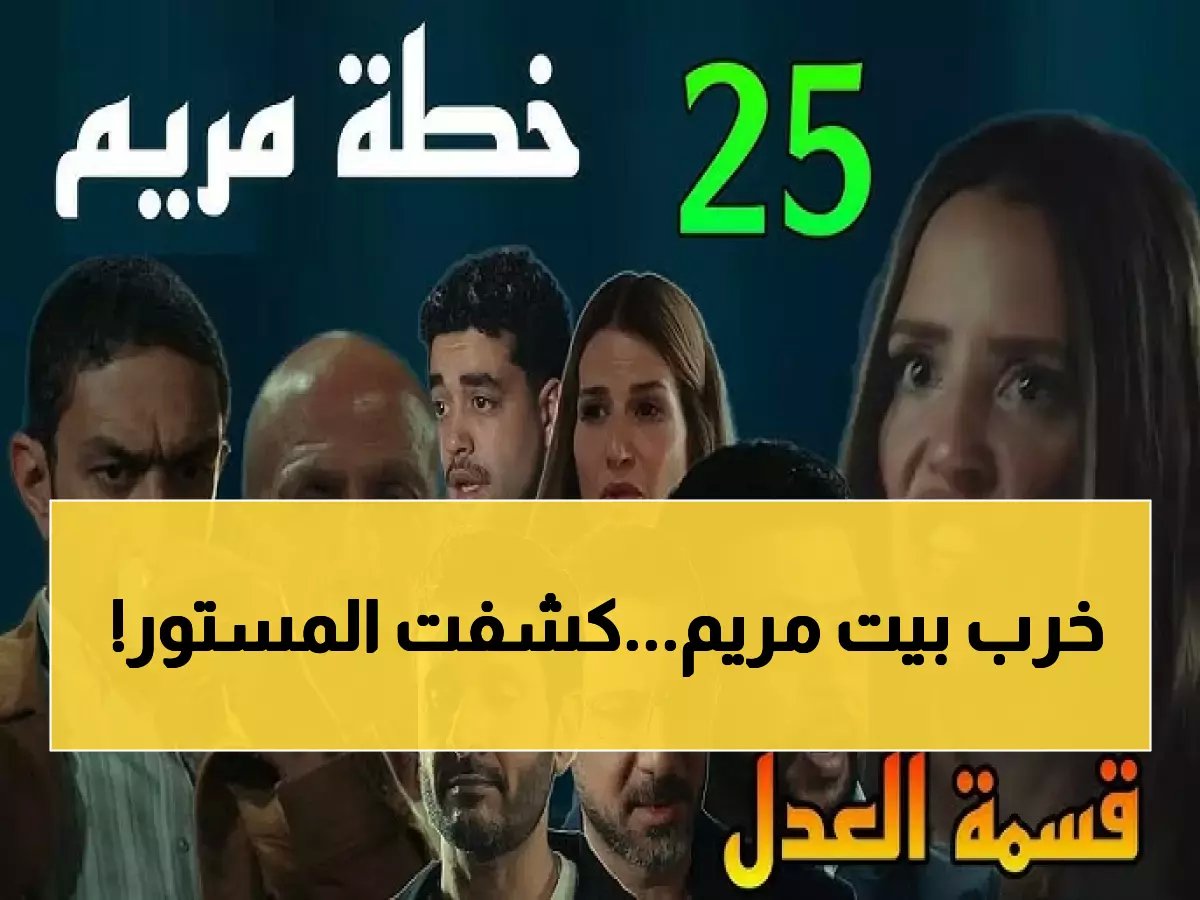  مريم تفضح سر العائلة المدفون في الحلقة 25 من "قسمة العدل"... المواجهة الكبرى التي ستغير كل شيء!