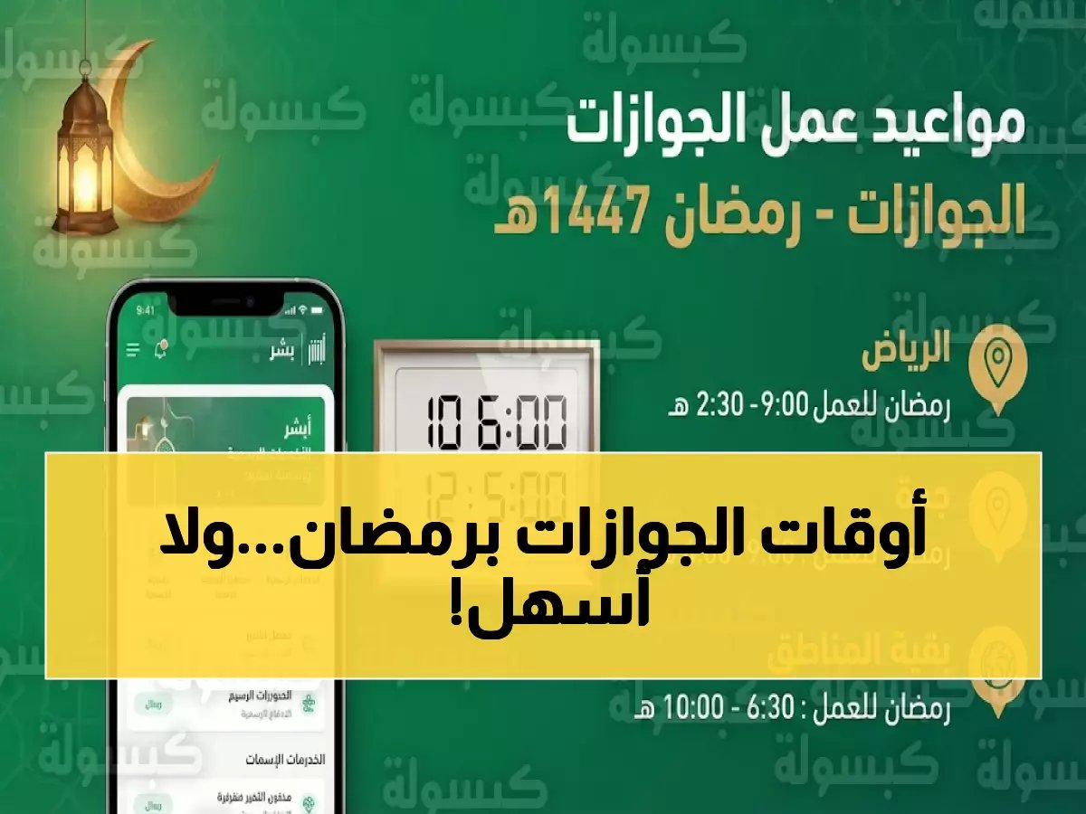  مواعيد الجوازات في رمضان 1447 تُعلن رسمياً.. نهاراً من 10 إلى 3 صباحاً وليلاً حتى 1 بعد منتصف الليل!