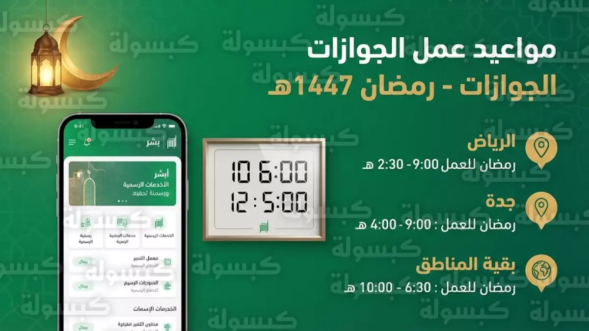 📢 عاجل: مواعيد الجوازات في رمضان 1447 تُعلن رسمياً.. نهاراً من 10 إلى 3 صباحاً وليلاً حتى 1 بعد منتصف الليل!