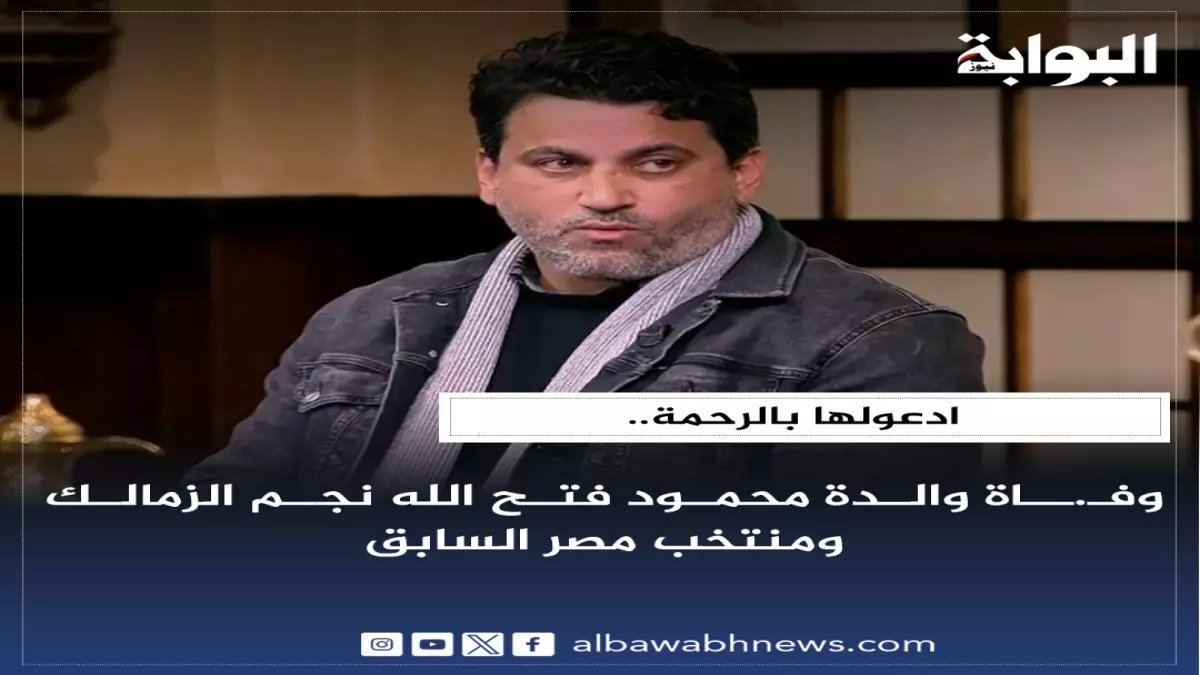 ألم شديد في عالم الرياضة: والدة نجم الزمالك والأهلي السابق محمود فتح الله في ذمة الله… نجوم الكرة يهرعون للعزاء!