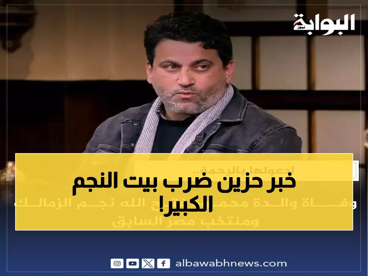  والدة نجم الزمالك والأهلي السابق محمود فتح الله في ذمة الله… نجوم الكرة يهرعون للعزاء!