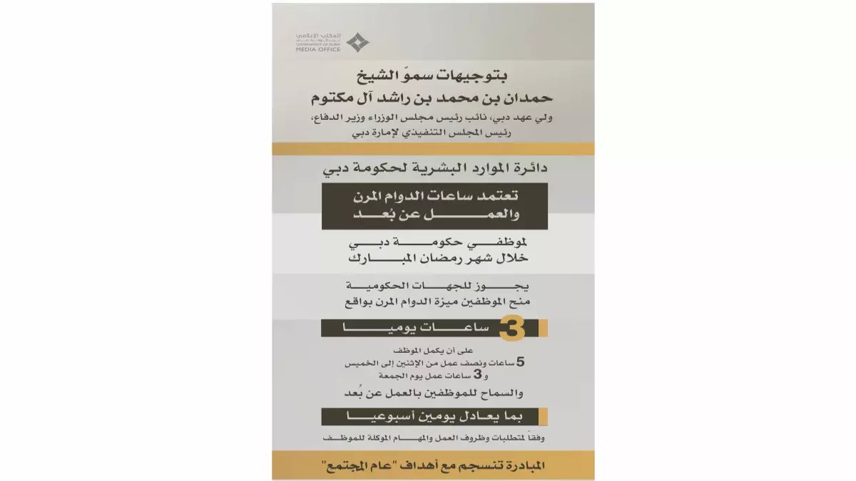 عاجل: دبي تعلن ثورة في أوقات العمل خلال رمضان 2025 - دوام 5.5 ساعات فقط والعمل من المنزل!