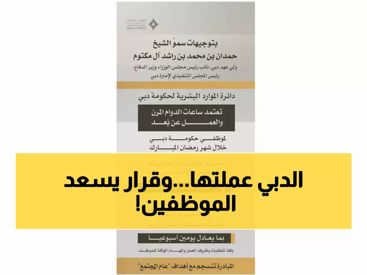  دبي تعلن ثورة في أوقات العمل خلال رمضان 2025 - دوام 5.5 ساعات فقط والعمل من المنزل!