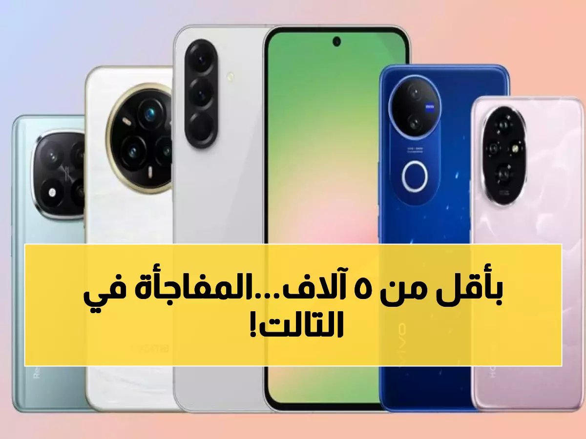  أفضل 4 هواتف بسعر 4000-5000 جنيه لعام 2026... اختيار الخبراء سيصدمك!
