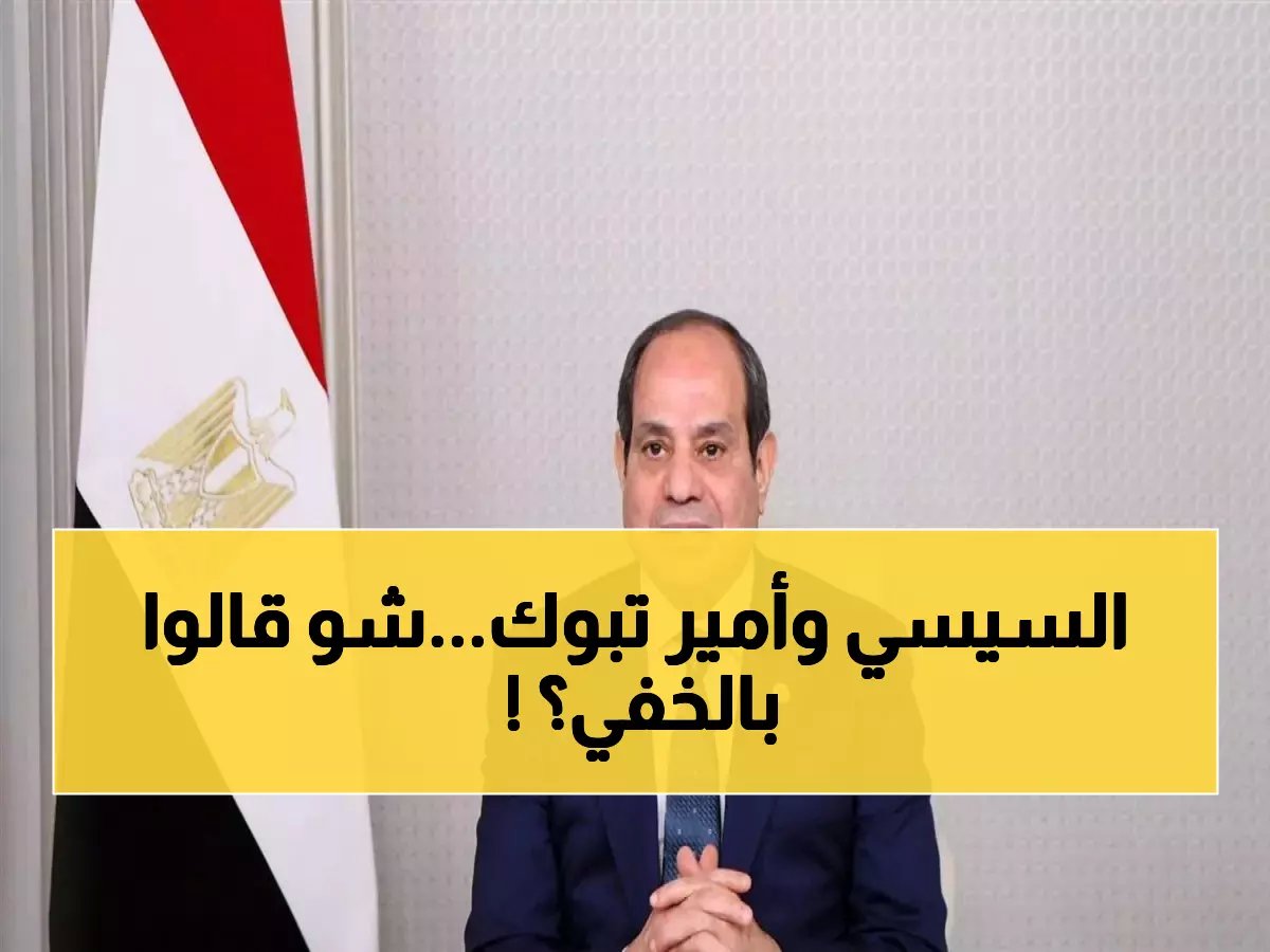  الرئيس السيسي يتلقى اتصالاً عاجلاً من أمير تبوك... والسر وراء المكالمة يثير الجدل!