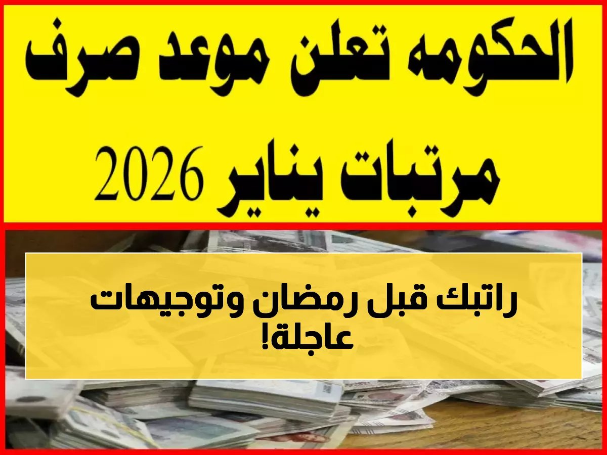  الحكومة تبدأ صرف مرتبات يناير للمدنيين والعسكريين مع أول أيام رمضان… والزنداني يصدر توجيهات فورية!