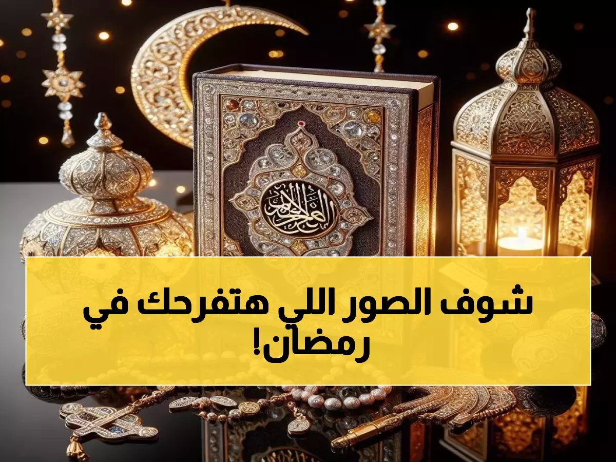  صور رمضان 2026 الساحرة مع أدعية مكتوبة بخط ذهبي - حملها الآن واكسب الأجر!
