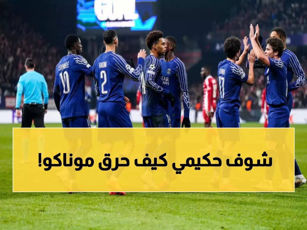  باريس سان جيرمان يسحق موناكو بثلاثية ناريّة ويقترب من دور الـ16... حكيمي يشعل الأنوار!