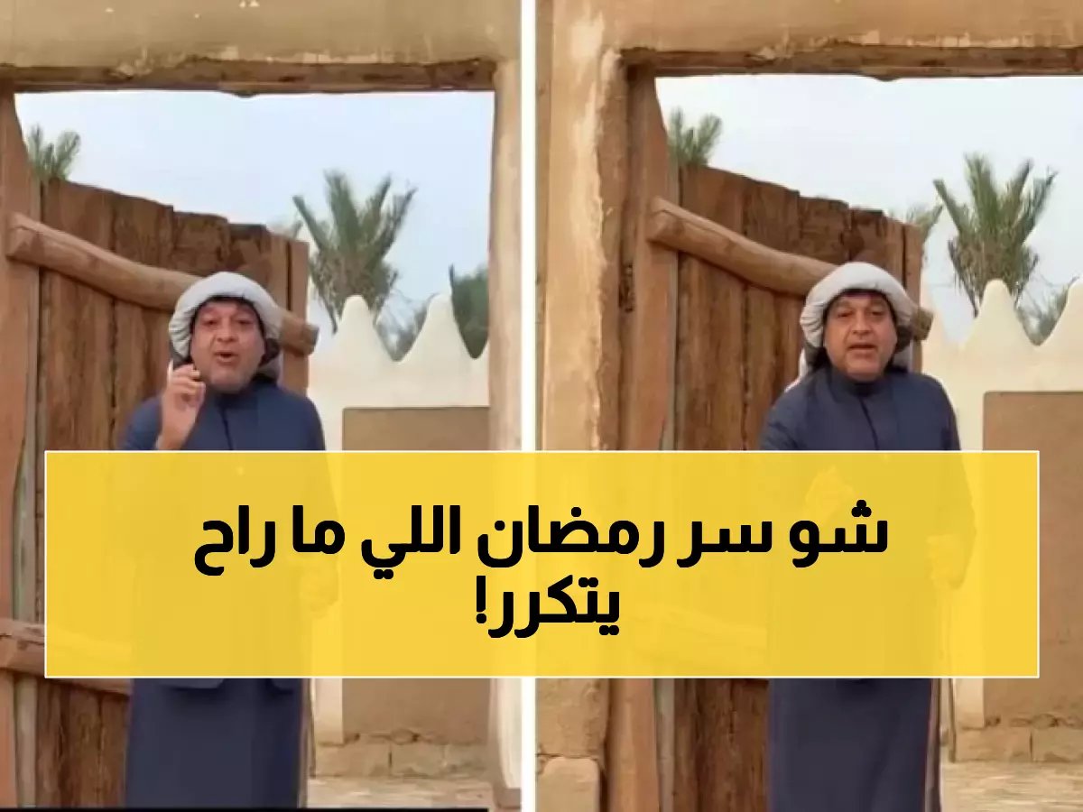  الزعاق يكشف السر وراء رمضان 2024... أجواء لن تتكرر إلا بعد 33 عاماً - اتركوا البيوت فوراً!