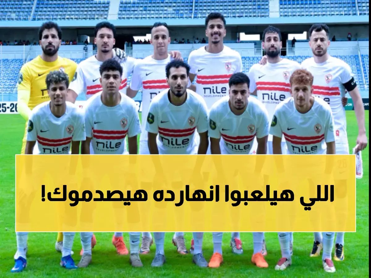  تشكيلة الزمالك الصادمة أمام سيراميكا اليوم... غيابات مؤثرة وخطة جمال السرية!