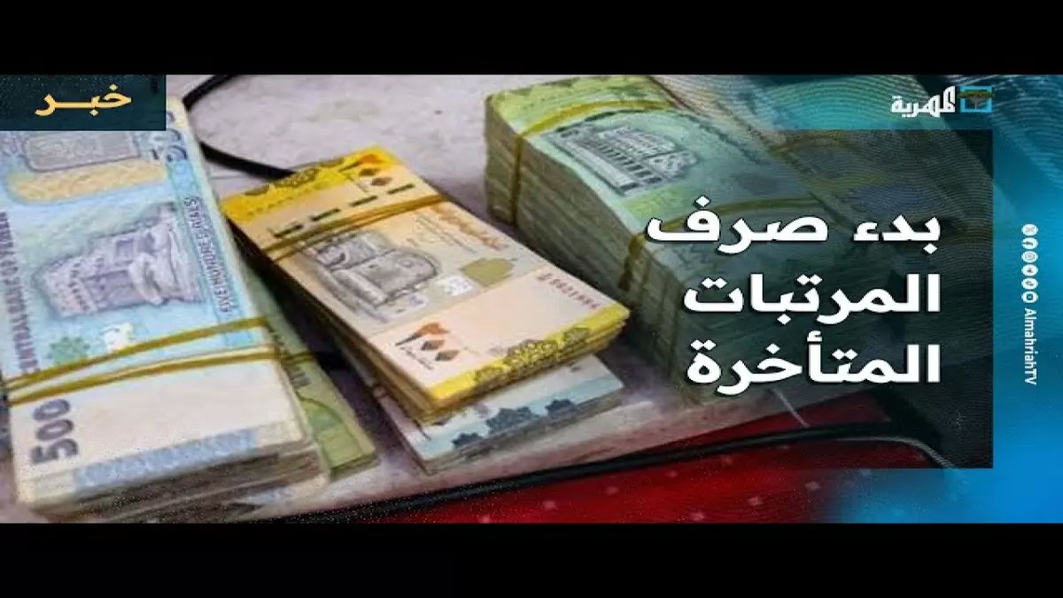 عاجل: رواتب يناير تصل حسابات الموظفين غداً... والعسكريون ينتظرون القرار النهائي!