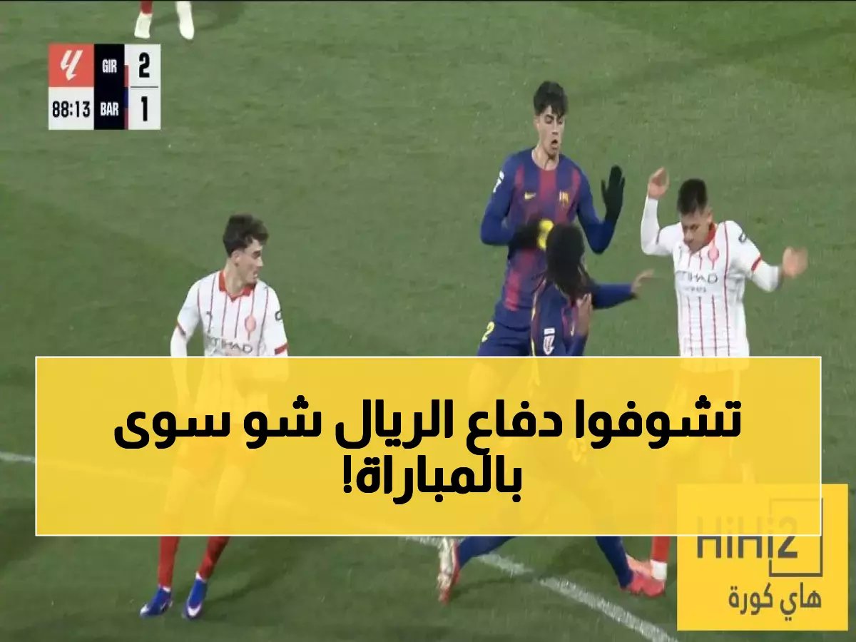  دفاع الريال يعود للحياة بأداء استثنائي أمام بنفيكا... الجماهير تستعيد الثقة!