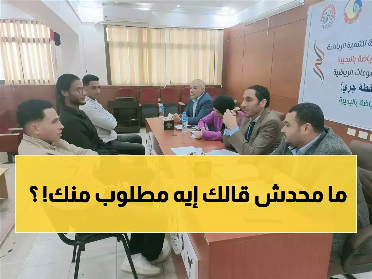  البحيرة تحتاج 1000 سفير لياقة… هل تملك ما يكفي لتكون واحداً منهم؟