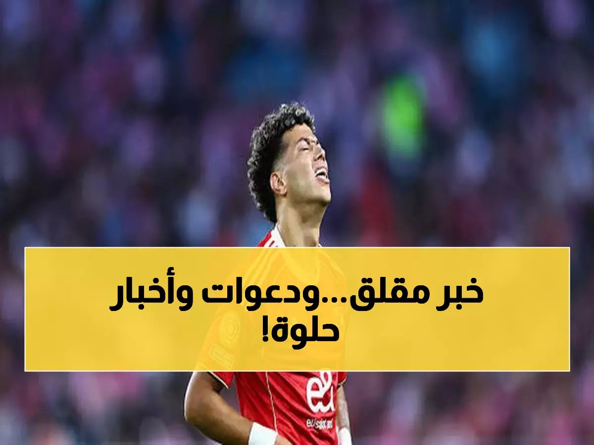  أم إمام عاشور في المستشفى… لاعب الأهلي يلجأ للدعاء بينما مدربه يُعيده للتشكيل الأساسي!