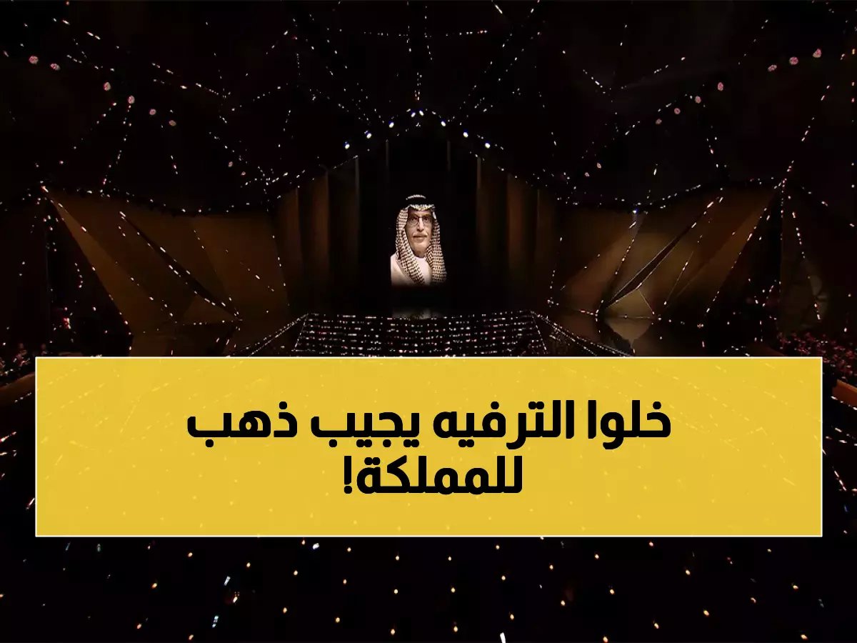  السعودية تحقق قفزة تاريخية في الترفيه… 5.3 مليار دولار بحلول 2031 وجوائز بـ60 مليون!