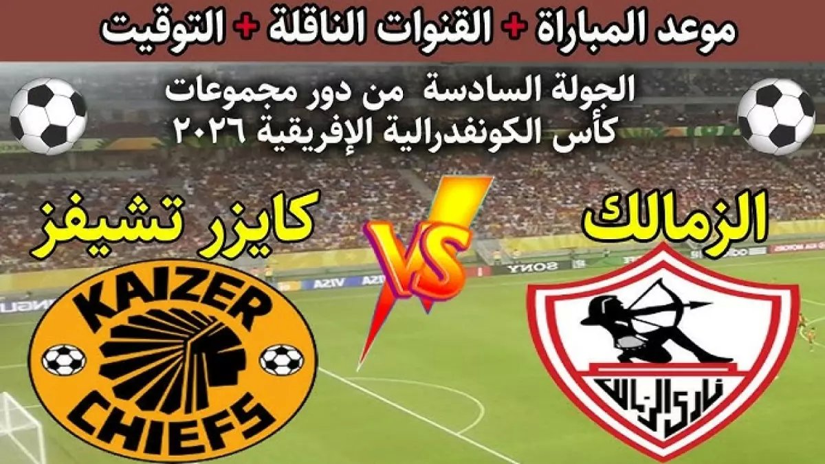 عاجل: الزمالك في مواجهة نارية مع كايزر تشيفز اليوم... هل ينجو من الإقصاء المدوي؟