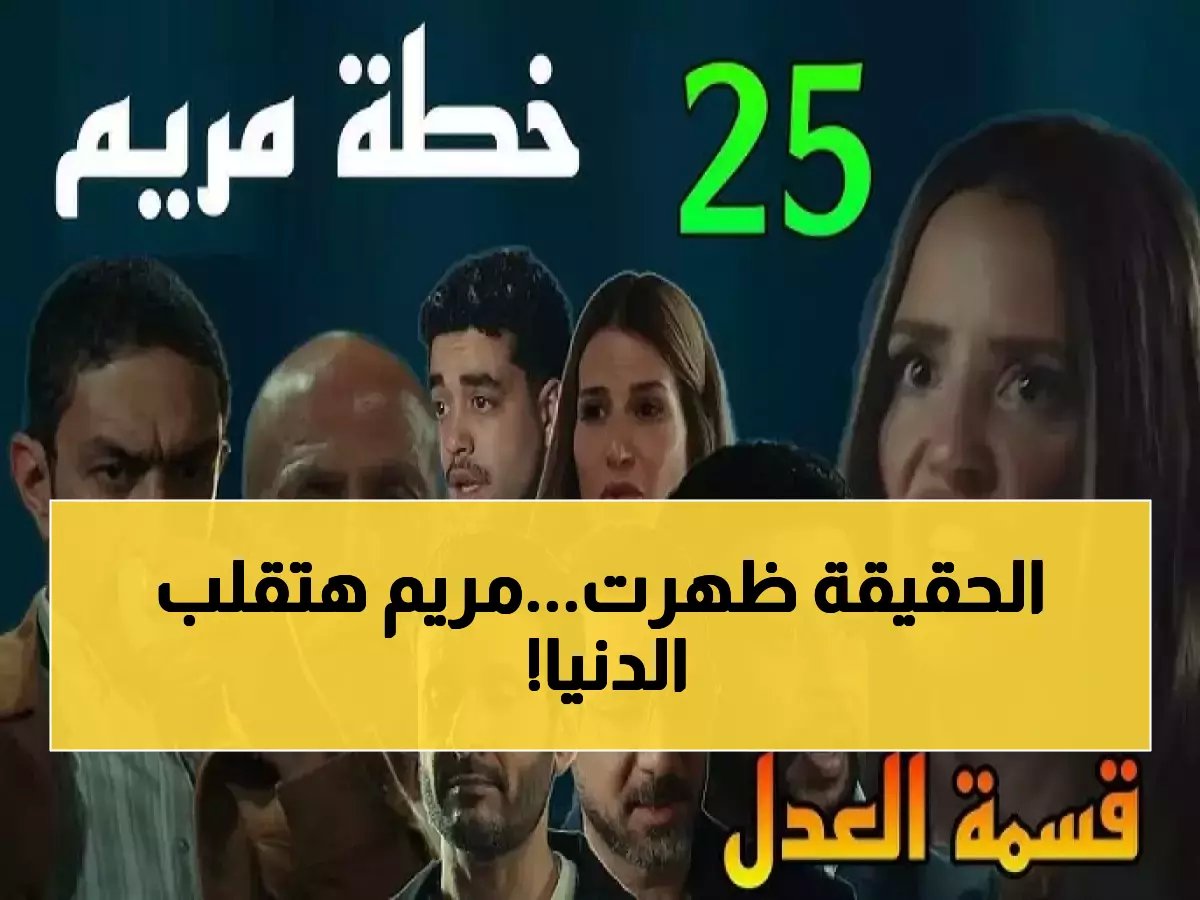  انفجار مدوي في "قسمة العدل" الحلقة 25... مريم تكشف السر المدفون منذ 24 حلقة والعائلة في أزمة!
