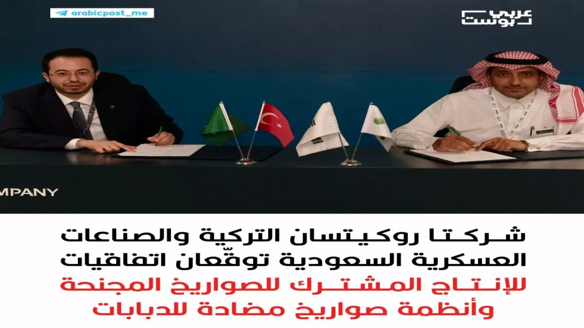 عاجل: السعودية وتركيا توقعان صفقة صواريخ ضخمة تغير موازين القوى في المنطقة!