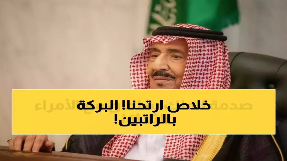 عاجل: المالية السعودية تحدث «ثورة الـ29 يوماً»… مليون موظف ينهون معاناة الانتظار إلى الأبد!