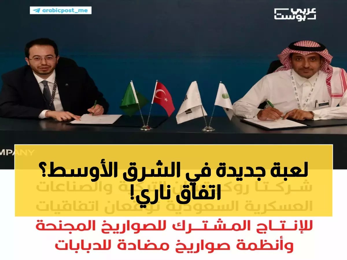  السعودية وتركيا توقعان صفقة صواريخ ضخمة تغير موازين القوى في المنطقة!