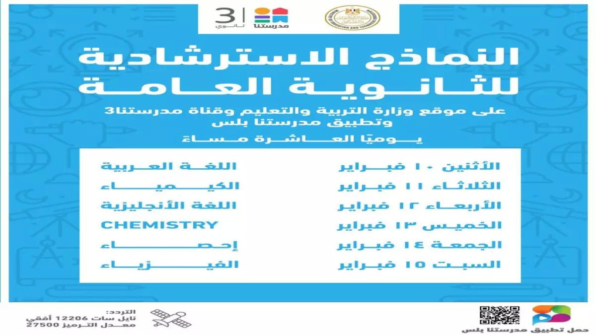 عاجل: رابط تحميل نماذج امتحانات الثانوية العامة 2026 الرسمية من وزارة التعليم… خطوات بسيطة تمنحك التفوق!