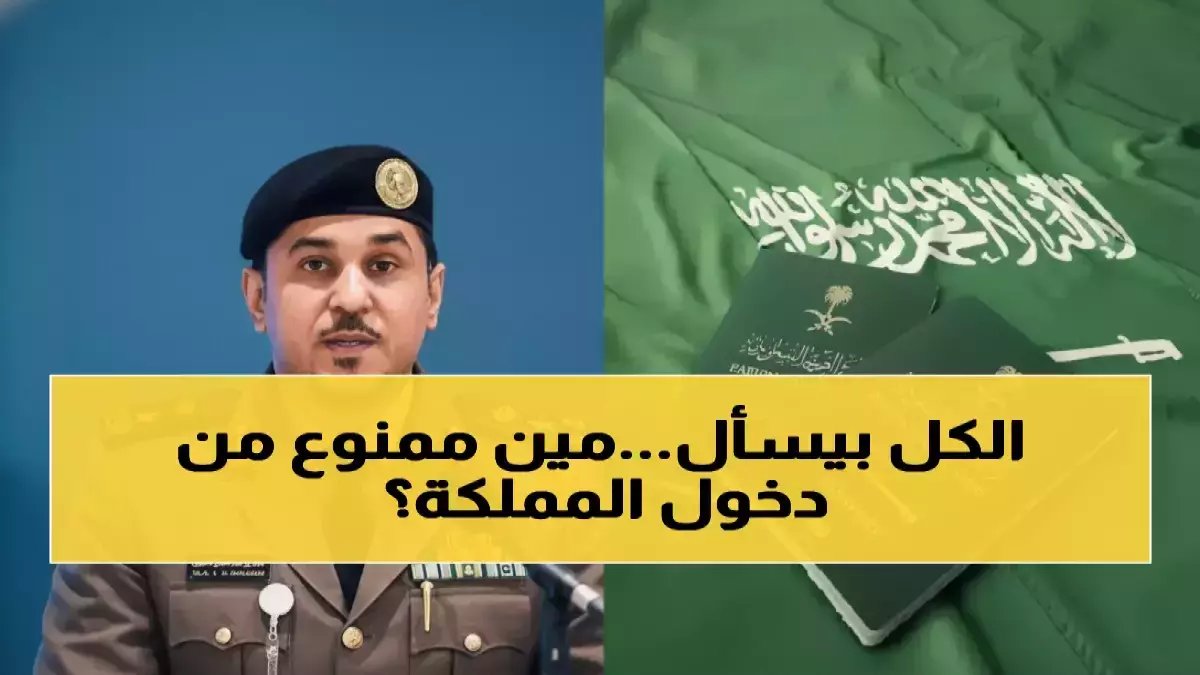 عاجل: السعودية تصدر القائمة السوداء النهائية - 12 فئة محرومة من دخول المملكة مدى الحياة!